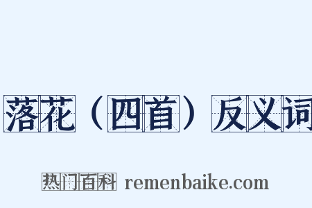 落花（四首）反义词是什么意思的图片